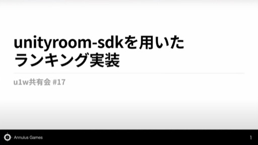 unityroom-sdkを用いたランキング実装