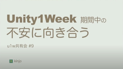 unity1week 期間中の不安に向き合う