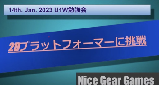 2Dプラットフォーマーに挑戦