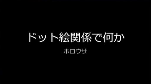 ドット絵関係で何か