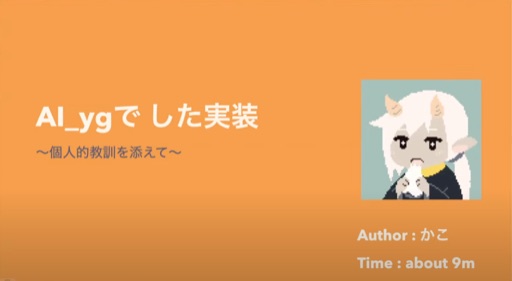 AI_ygで した実装 個人的教訓を添えて