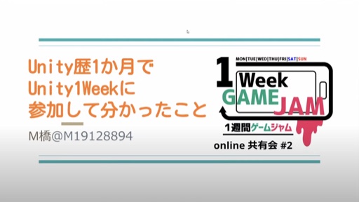 Unity歴1か月でUnity1Weekに参加して分かったこと