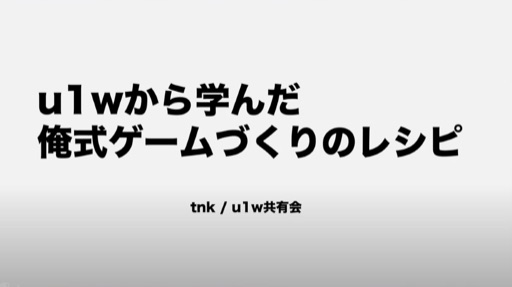 u1wから学んだ俺式ゲームづくりのレシピ