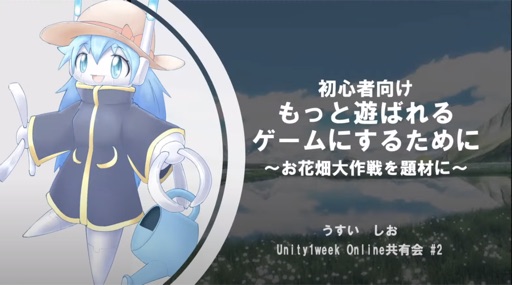 初心者向け、もっと遊ばれるゲームにするために