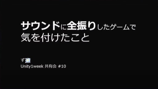 サウンドに全振りしたゲームで気を付けたこと