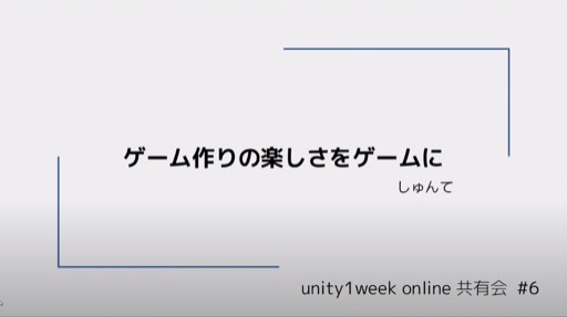 ゲーム作りの楽しさをゲームに