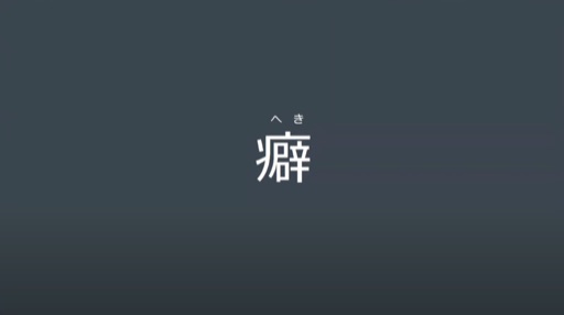癖