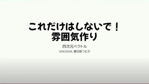 これだけはしないで！　雰囲気作り