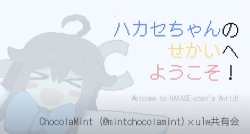 ハカセちゃんのせかいへようこそ！