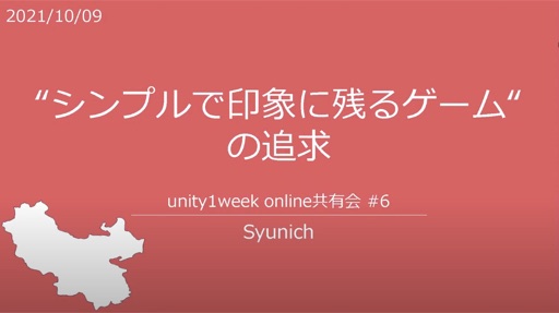 "シンプルで印象に残るゲーム"の追求