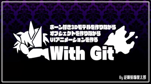 ボーン付き3Dモデルを作りながら オブジェクトを作りながら UIアニメーションを作る With Git