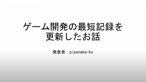 ゲーム開発の最短記録を更新したお話