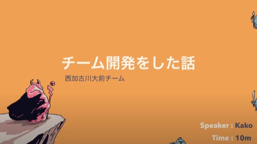 チーム開発をした話