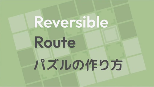 パズルってどうやって作るの？