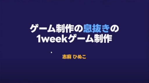ゲーム制作の息抜きの1weekゲーム制作