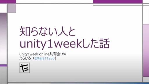 知らない人とunity1weekした話