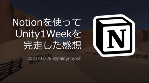 Notionを使ってUnity1Weekを完走した感想