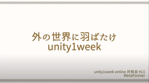外の世界に羽ばたけunity1week 