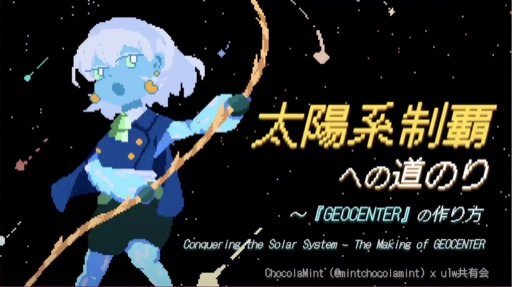 太陽系制覇への道のり～『GEOCENTER』の作り方
