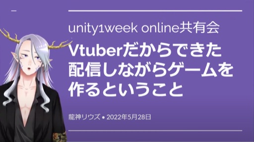 Vtuberだからできた配信しながらゲームを作るということ