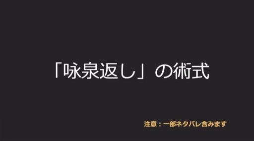 「咏泉返し」の術式