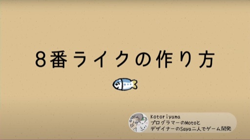 8番ライクの作り方