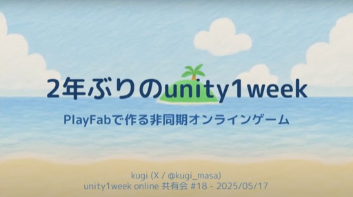 2年ぶりのunity1week - PlayFabで作る非同期オンラインゲーム