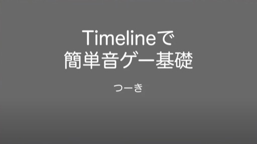 Timelineで簡単音ゲー基盤