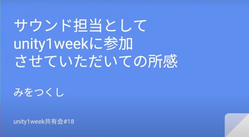 サウンド担当としてunity1weekに参加させていただいての所感