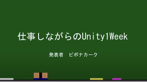 仕事をしながらのUnity1Week
