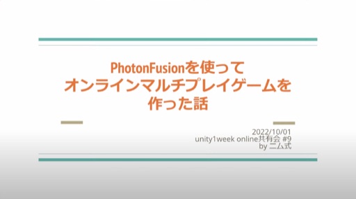 PhotonFusionを使ってオンラインマルチプレイゲームを作った話