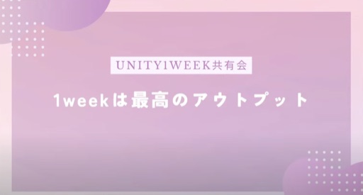 1weekは最高のアウトプット