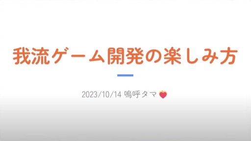 我流ゲーム開発の楽しみ方