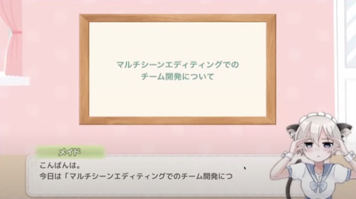 マルチシーンエディティングを採用した共同開発について