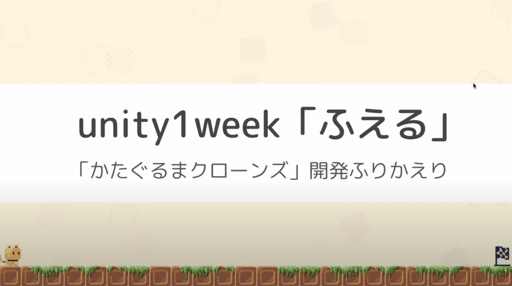 「かたぐるまクローンズ」開発ふりかえり
