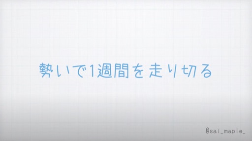 勢いで1週間を走り切る