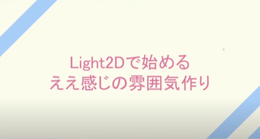 Light2Dで始めるええ感じの雰囲気作り