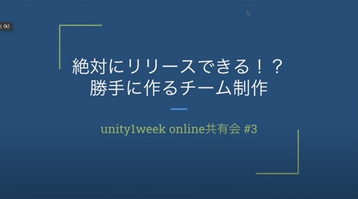 絶対にリリースできる！？勝手に作るチーム制作
