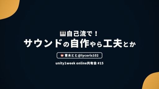 自己流で！サウンドの自作やら工夫とか