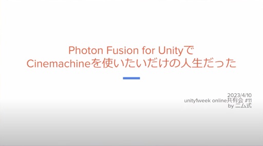 Photon Fusion for UnityでCinemachineを使いたいだけの人生だった
