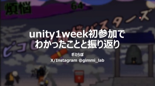 unity1week初参加でわかったことと振り返り