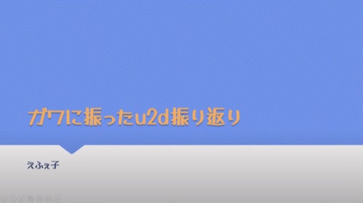 ガワに振ったu2d振り返り