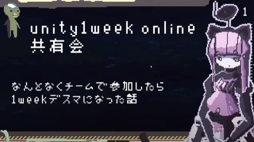 なんとなくチームで参加したら1weekデスマになった話