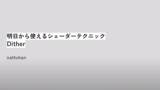 明日から使えるシェーダーテクニック ”ディザ”