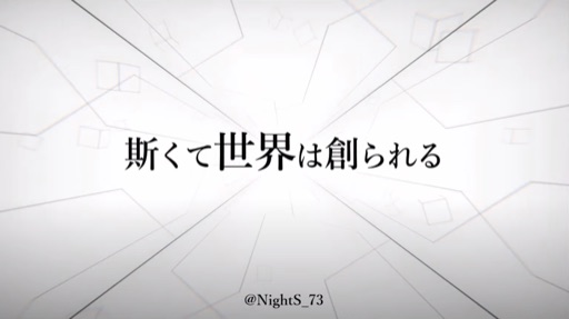 斯くて世界は創られる