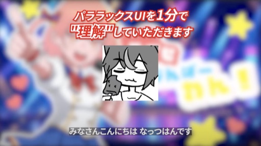 パララックスUIを1分で"理解"していただきます
