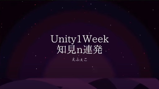 u1w知見n連発