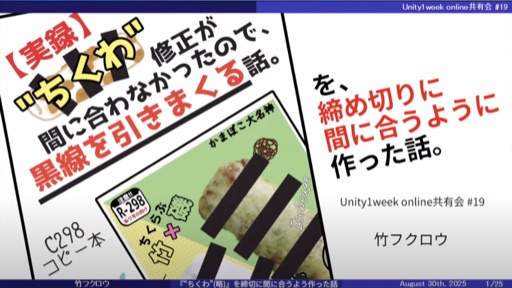 『”ちくわ”修正が間に合わなかったので、黒線を引きまくる話。』を、締め切りに間に合うように作った話。