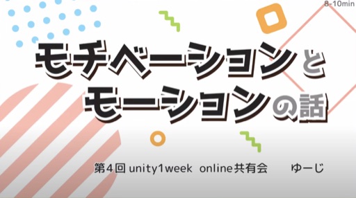 モチベーションとモーションの話