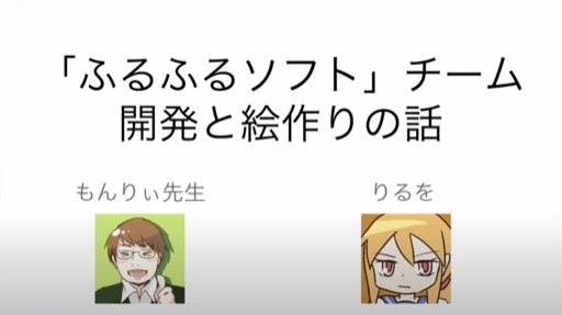 「ふるふるソフト」チーム開発と絵作りの話